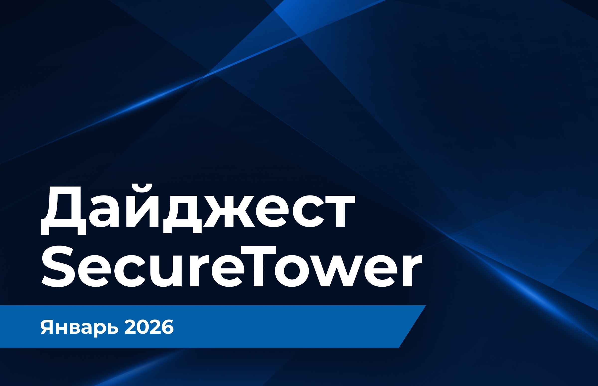 Дайджест SecureTower: обновления января 2026 года